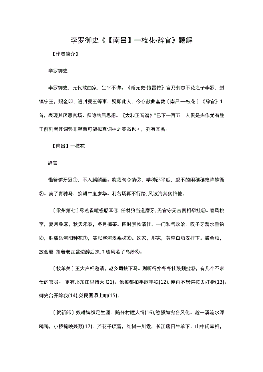 4.孛罗御史《【南吕】一枝花·辞官》题解公开课教案教学设计课件资料.docx_第1页