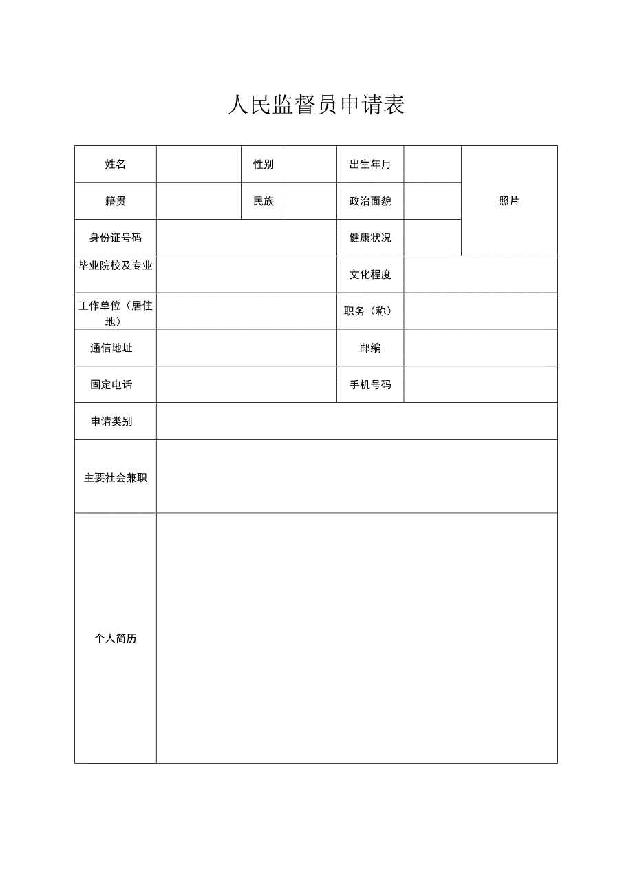 人民监督员申请表.docx_第1页