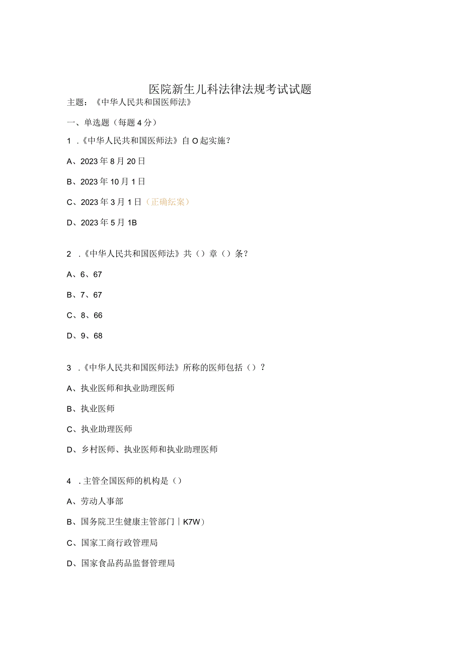 医院新生儿科法律法规考试试题.docx_第1页