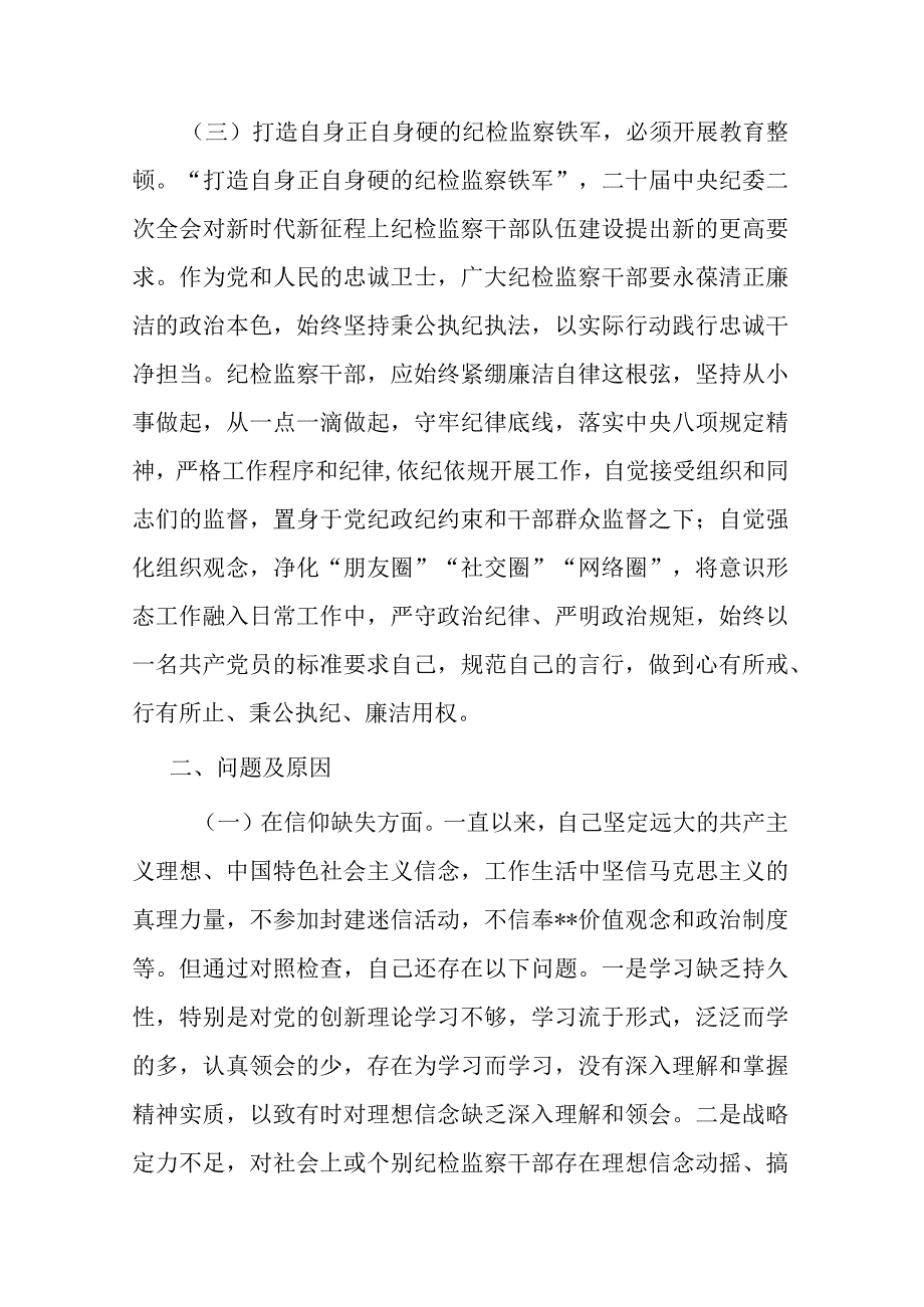 2023年纪检监察干部队伍教育整顿党性分析报告(二篇)(1).docx_第3页