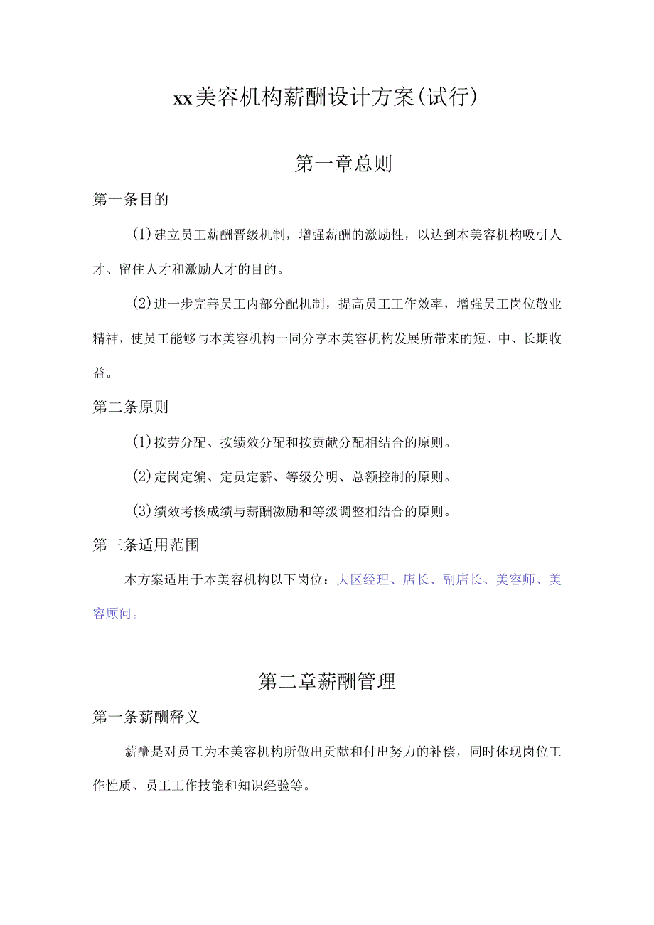 美容机构薪酬绩效考核方案.docx_第1页