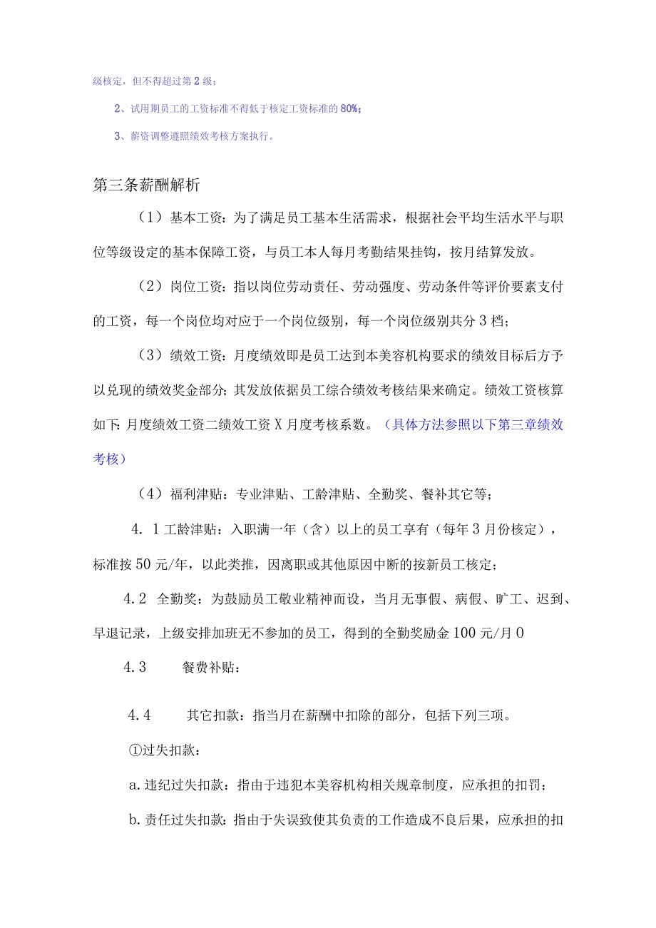 美容机构薪酬绩效考核方案.docx_第3页