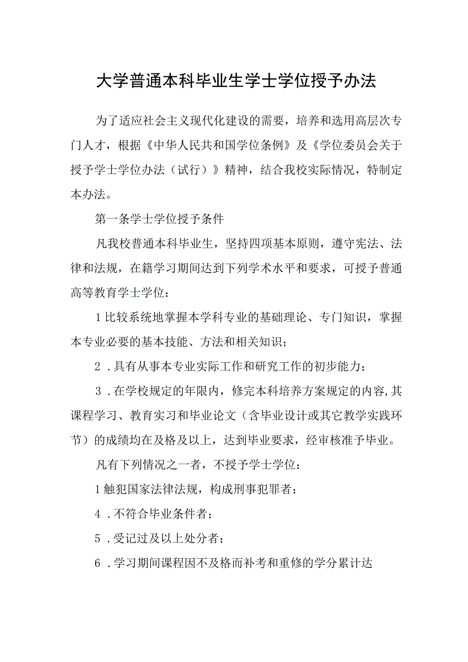 大学普通本科毕业生学士学位授予办法.docx_第1页