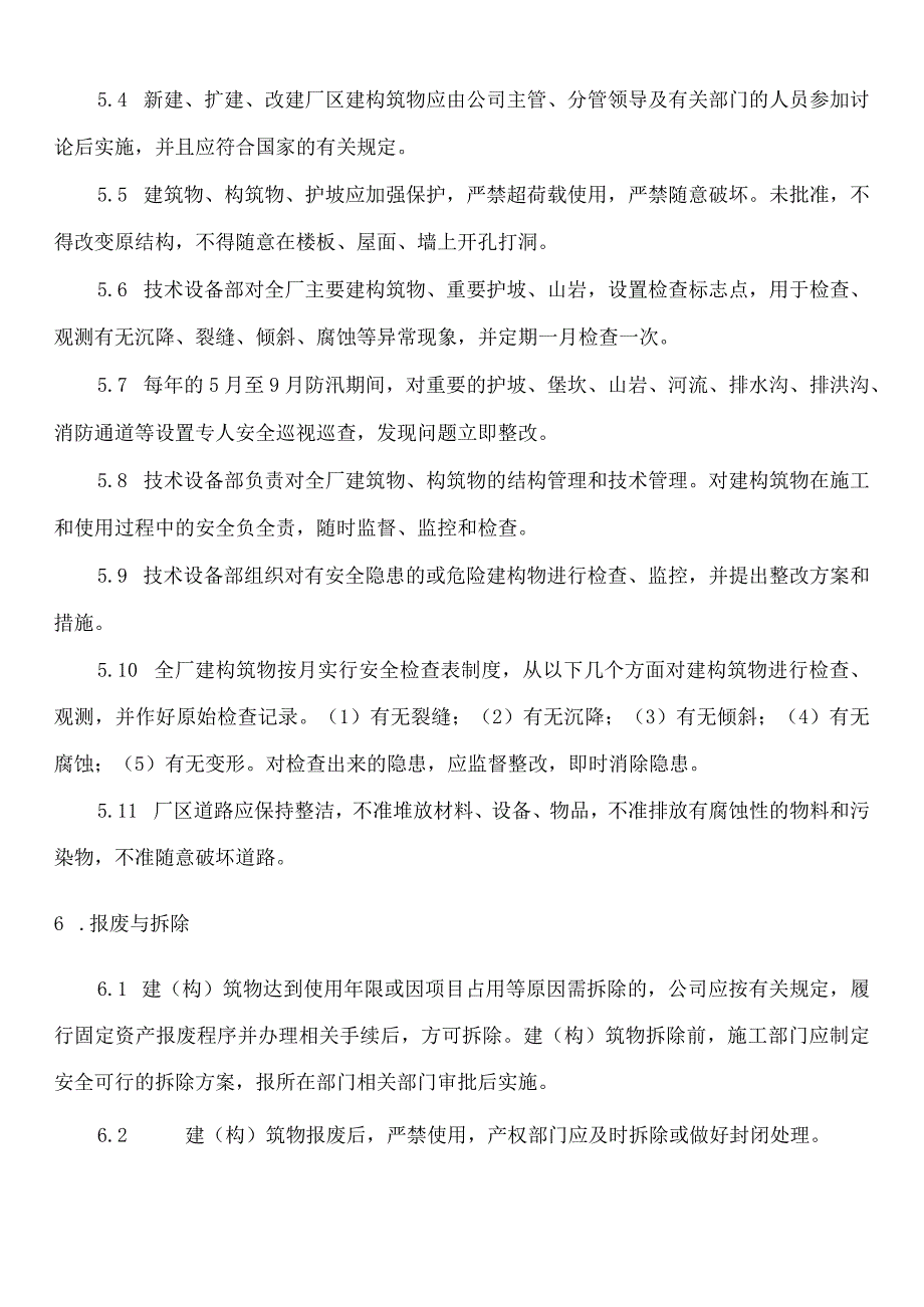 建（构）筑物管理制度.docx_第2页