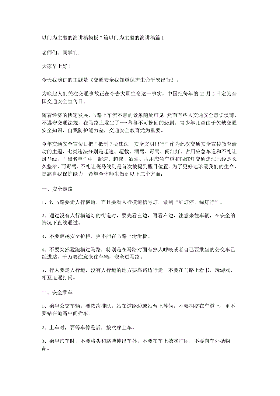 以门为主题的演讲稿模板7篇.docx_第1页