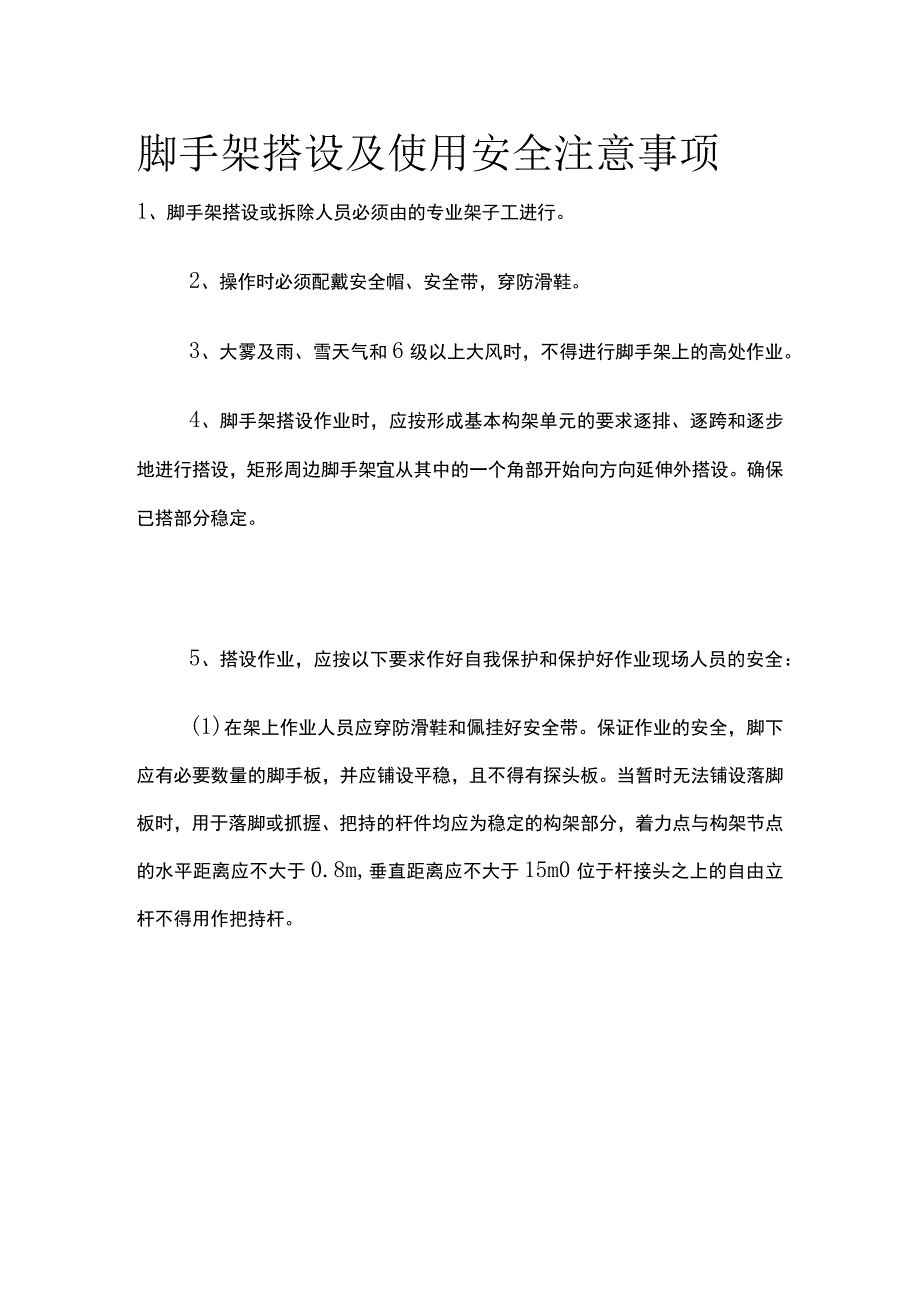 脚手架搭设及使用安全注意事项.docx_第1页