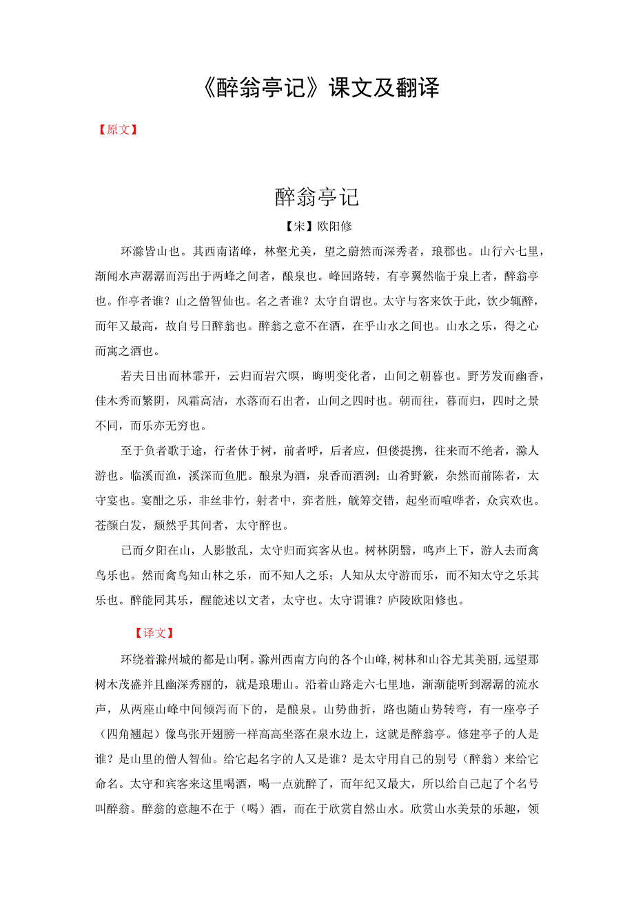 《醉翁亭记》课文及翻译.docx_第1页