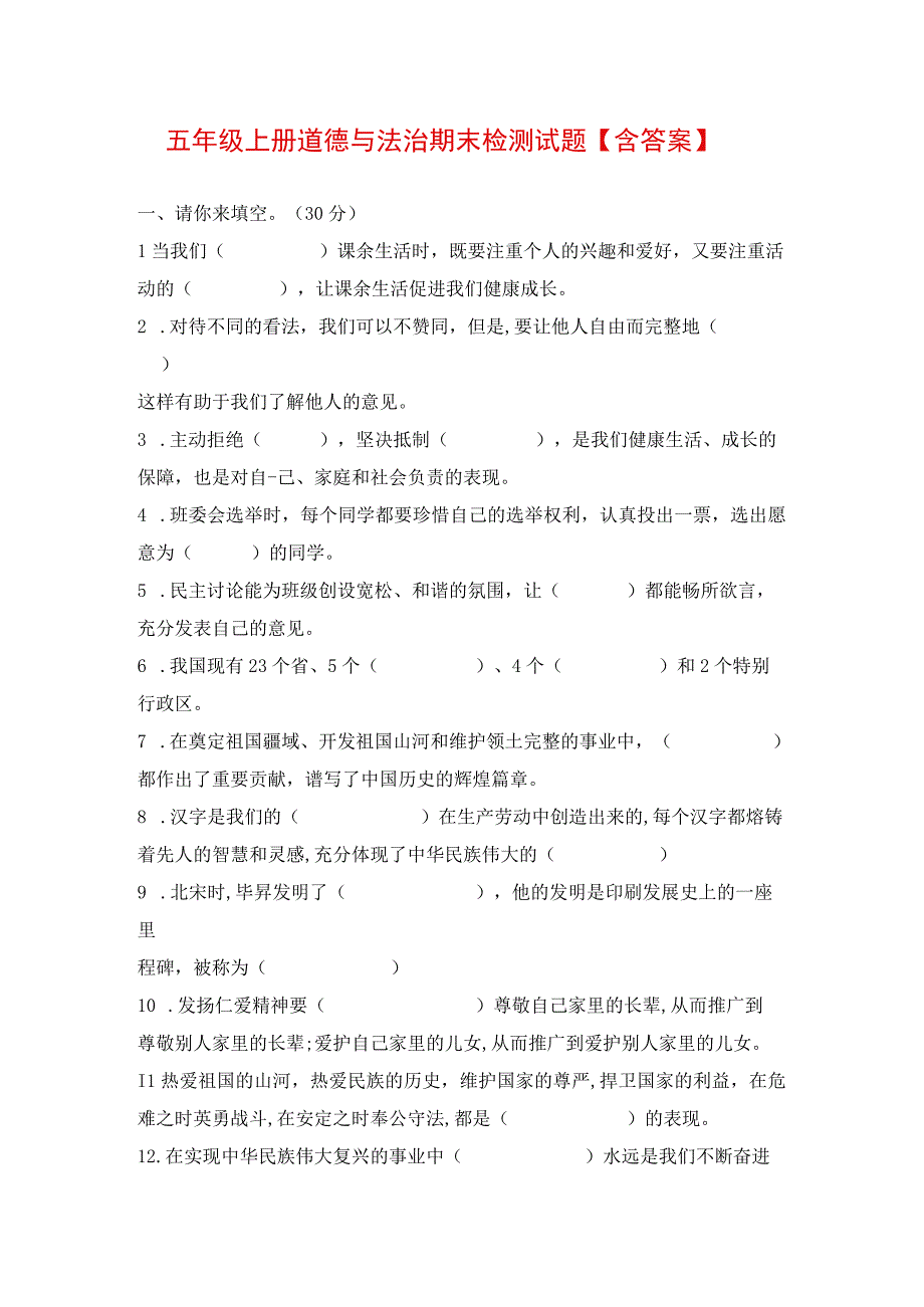 最新部编版五年级上册道德与法治期末测试卷（含答案）.docx_第1页