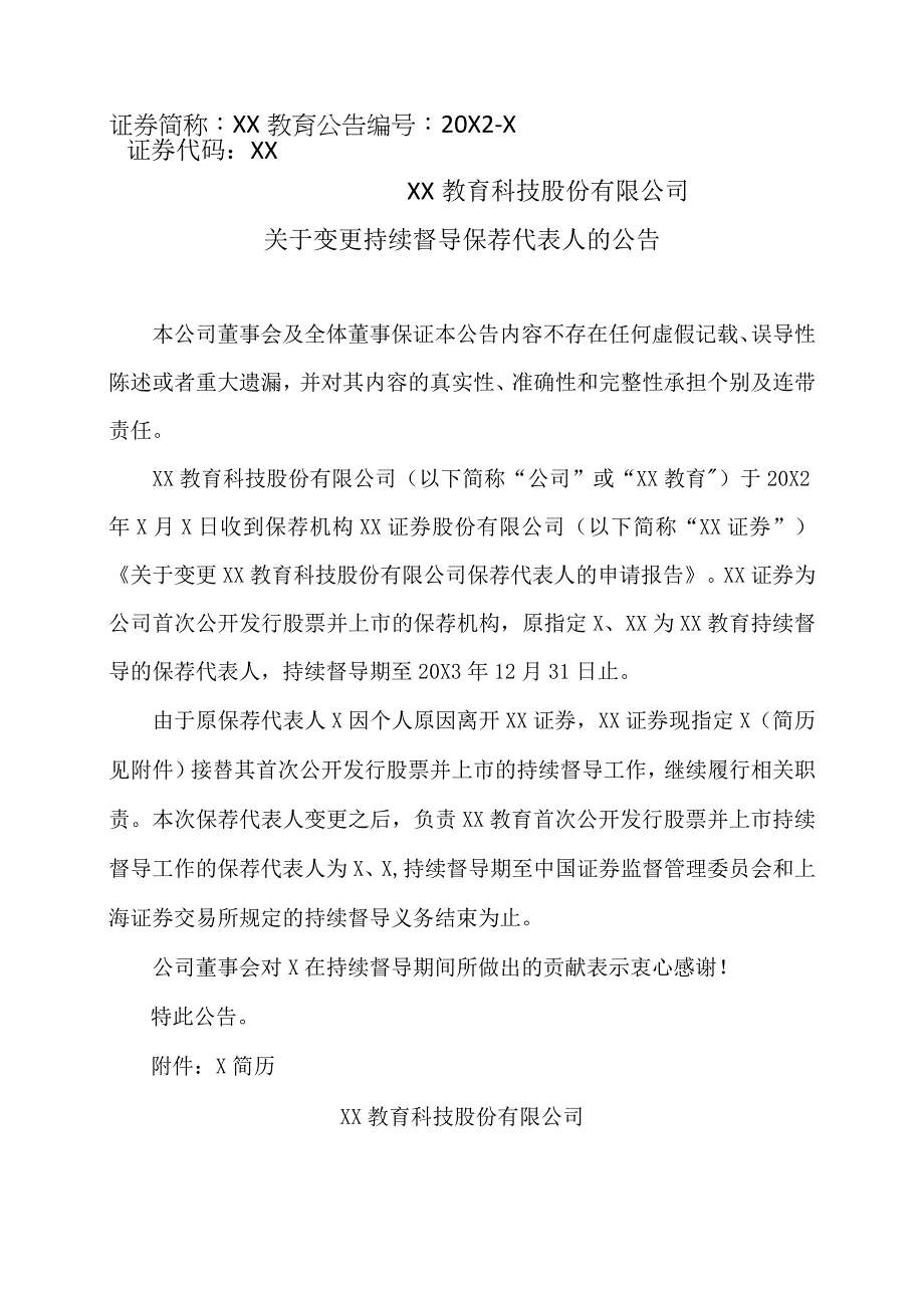 XX教育科技股份有限公司关于变更持续督导保荐代表人的公告.docx_第1页