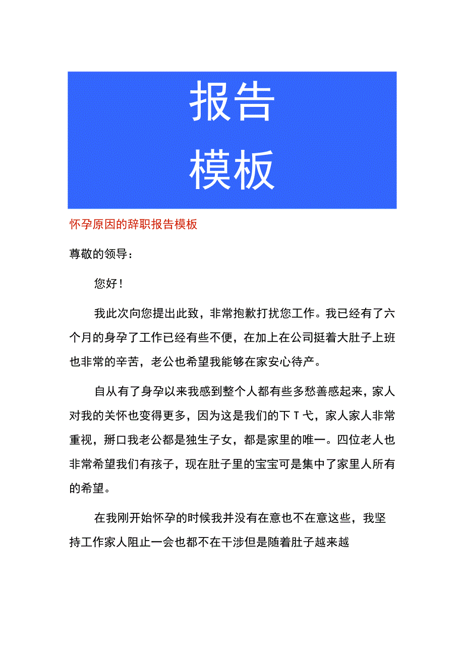 怀孕原因的辞职报告模板.docx_第1页