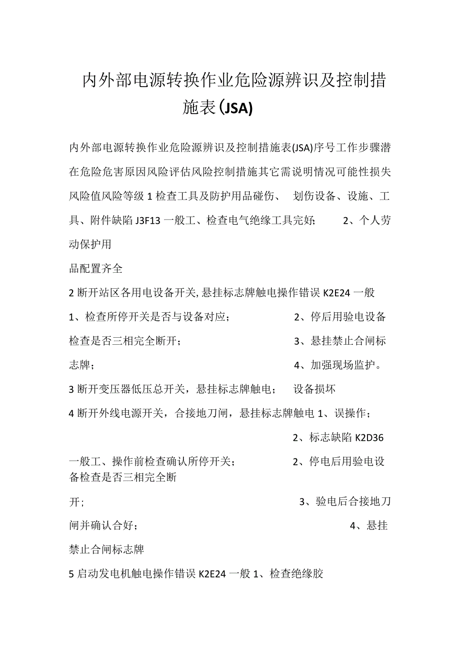 内外部电源转换作业危险源辨识及控制措施表（JSA）模板范本.docx_第1页