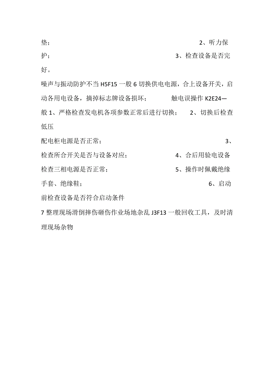 内外部电源转换作业危险源辨识及控制措施表（JSA）模板范本.docx_第2页