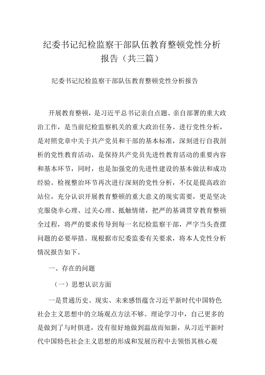 纪委书记纪检监察干部队伍教育整顿党性分析报告(共三篇).docx_第1页