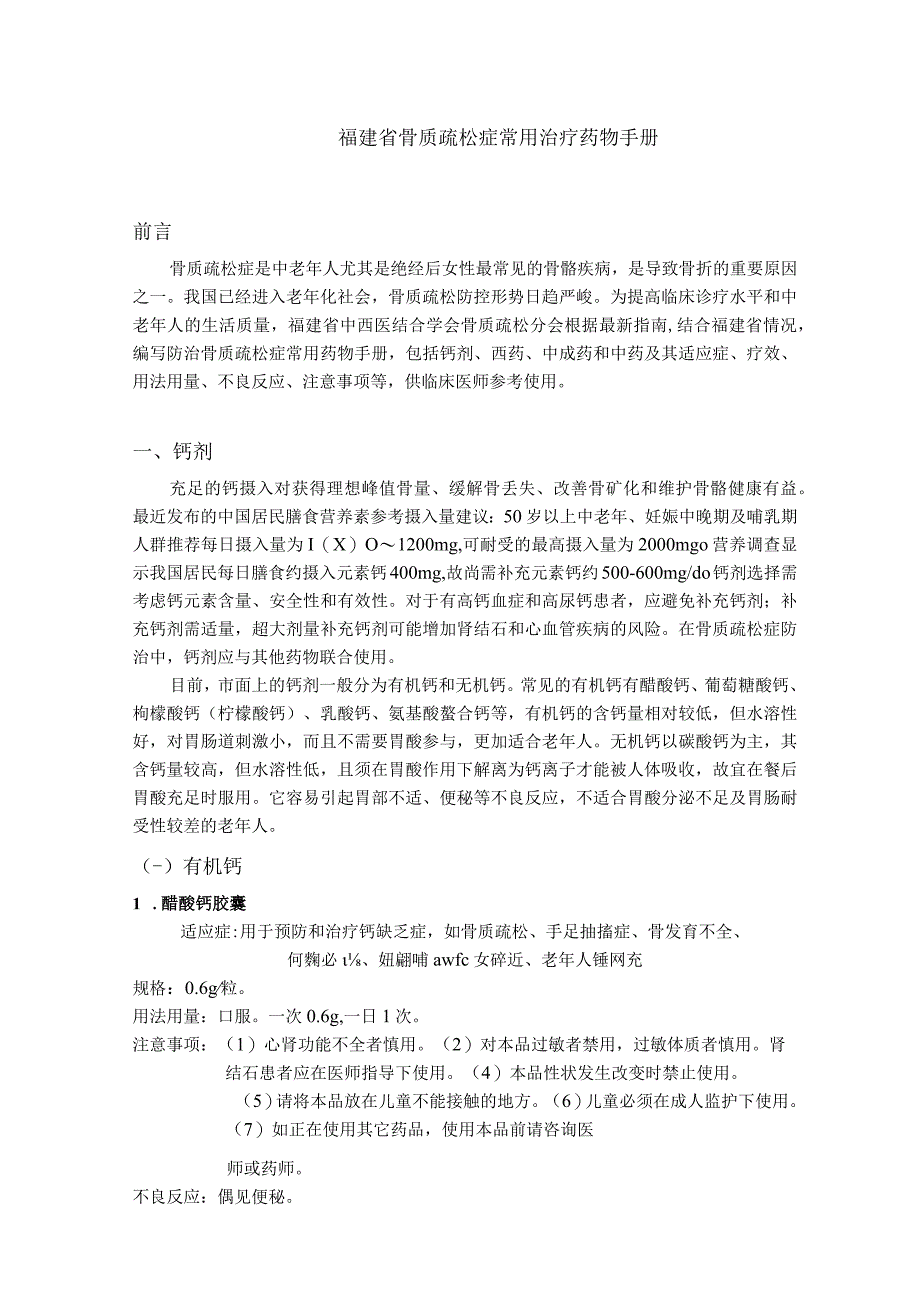 福建省骨质疏松症常用治疗药物手册.docx_第1页