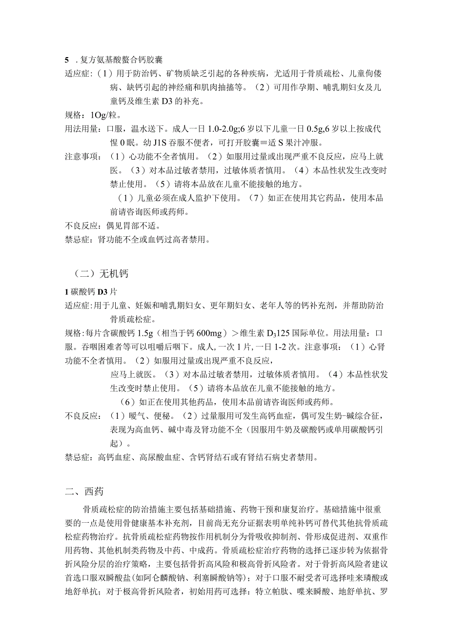 福建省骨质疏松症常用治疗药物手册.docx_第3页