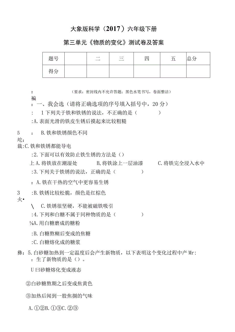 大象版科学（2017）六年级下册第三单元《物质的变化》测试卷及答案.docx_第1页