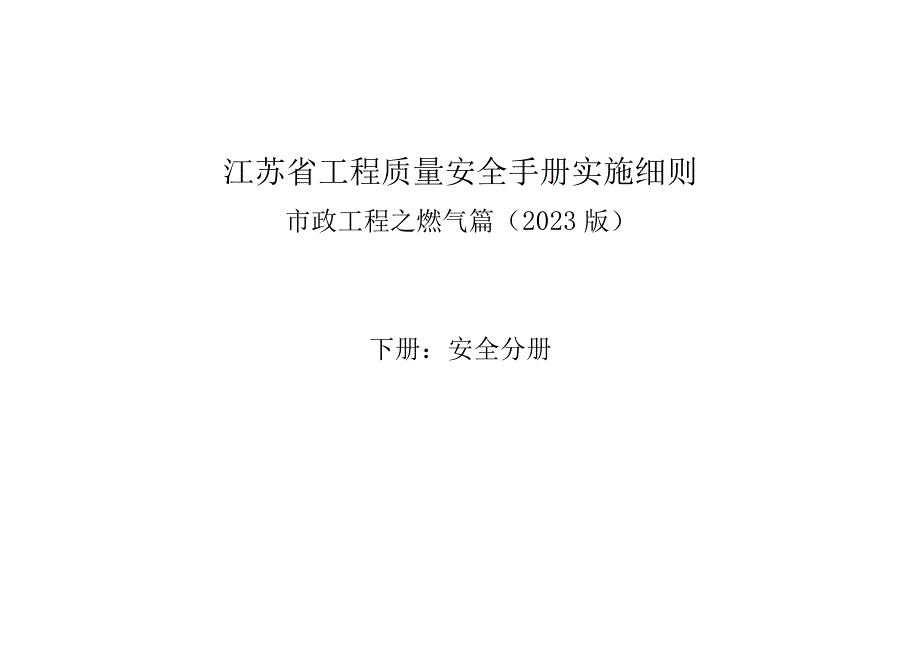 江苏省工程质量安全手册实施细则.docx_第1页