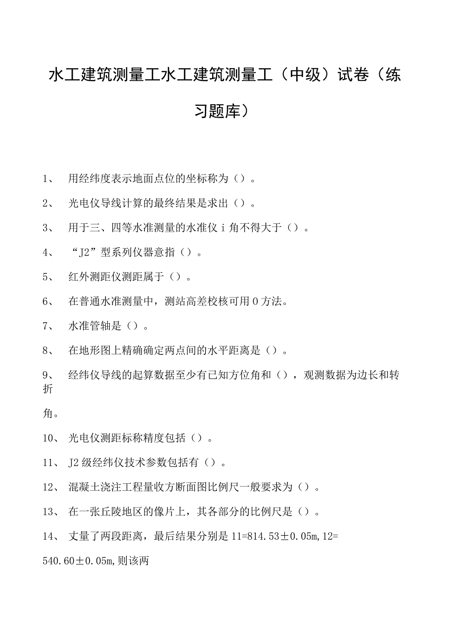 水工建筑测量工水工建筑测量工(中级)试卷(练习题库).docx_第1页