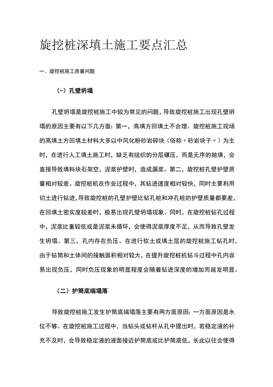 旋挖桩深填土施工要点汇总全.docx_第1页