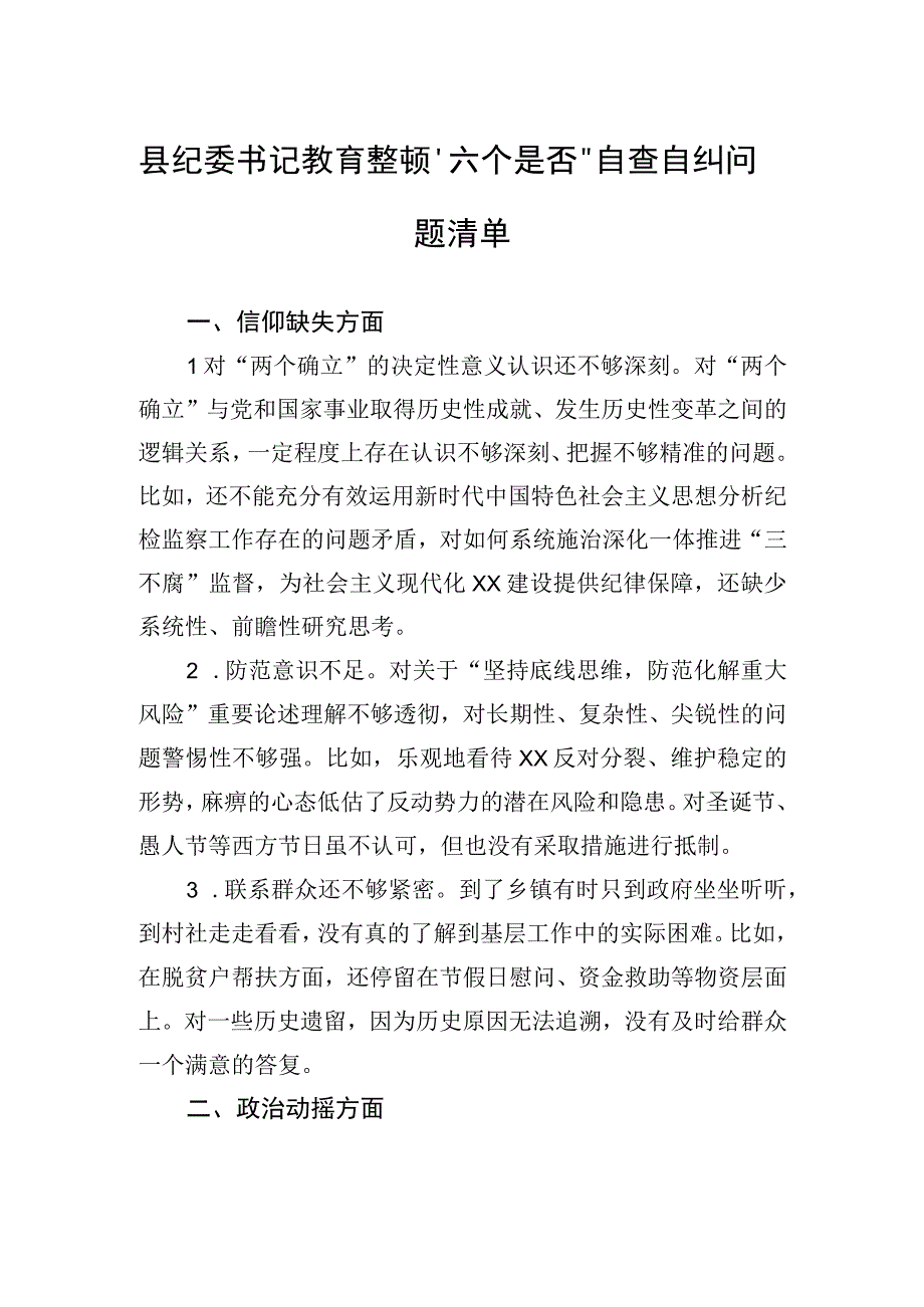 县纪委书记教育整顿“六个是否”自查自纠问题清单.docx_第1页