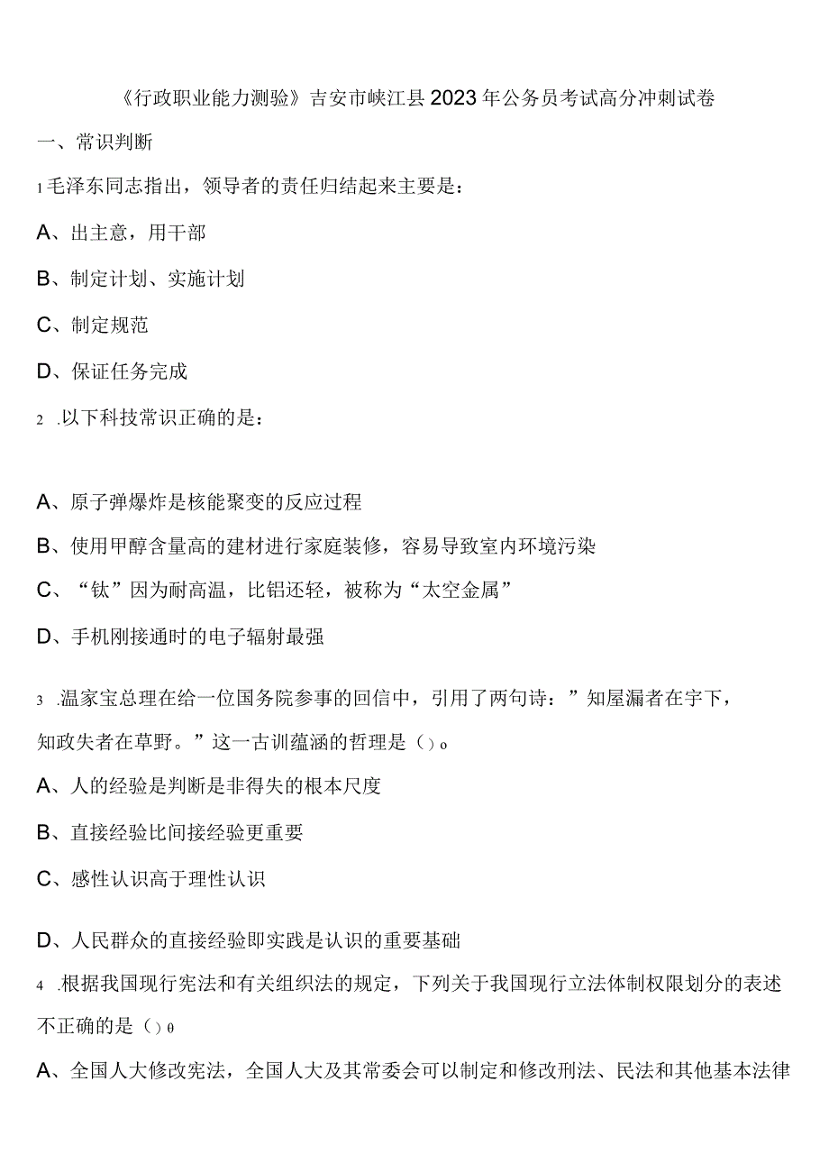 《行政职业能力测验》吉安市峡江县2023年公务员考试高分冲刺试卷含解析.docx_第1页