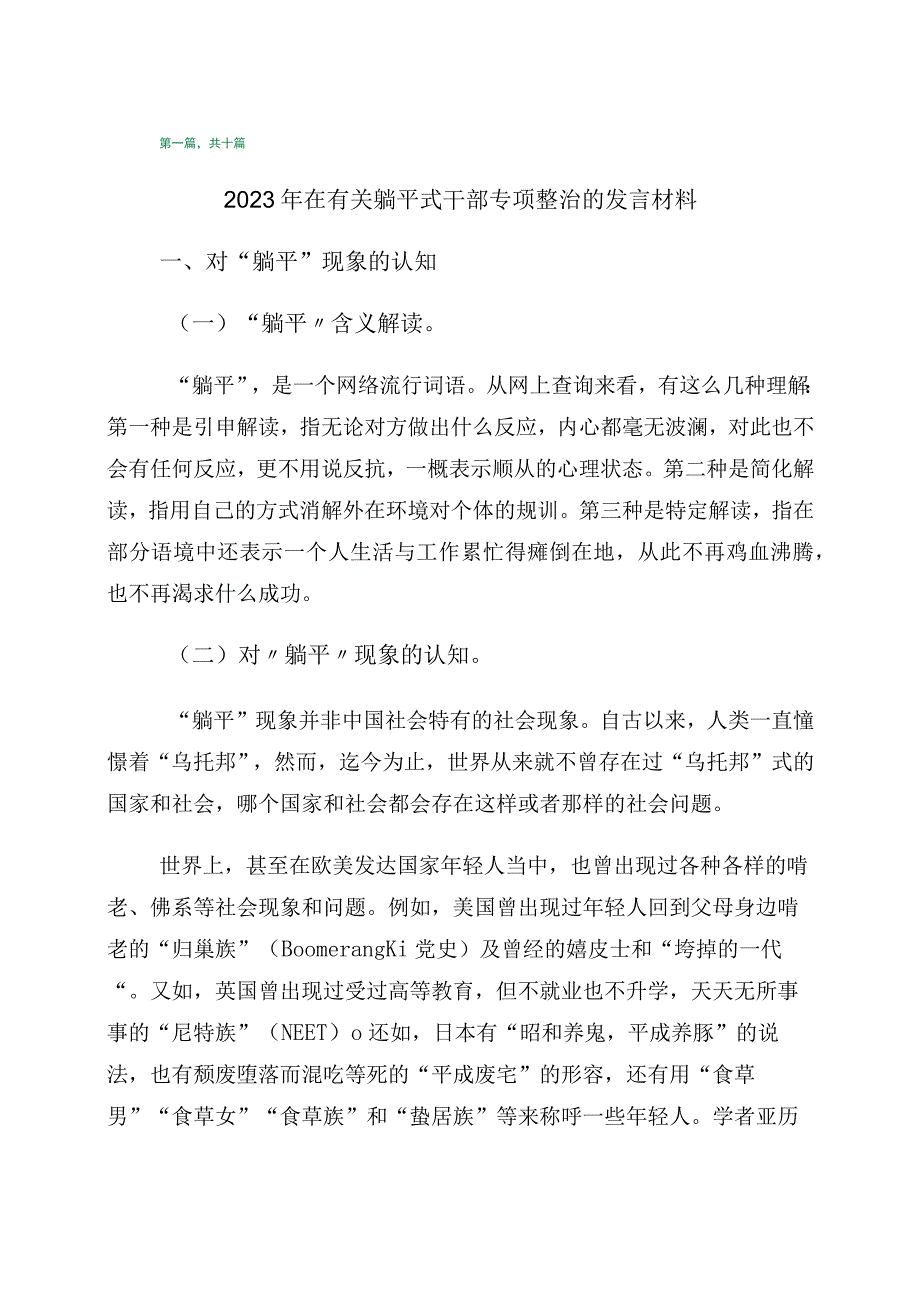 关于深化躺平式干部专项整治研讨材料十篇.docx_第1页