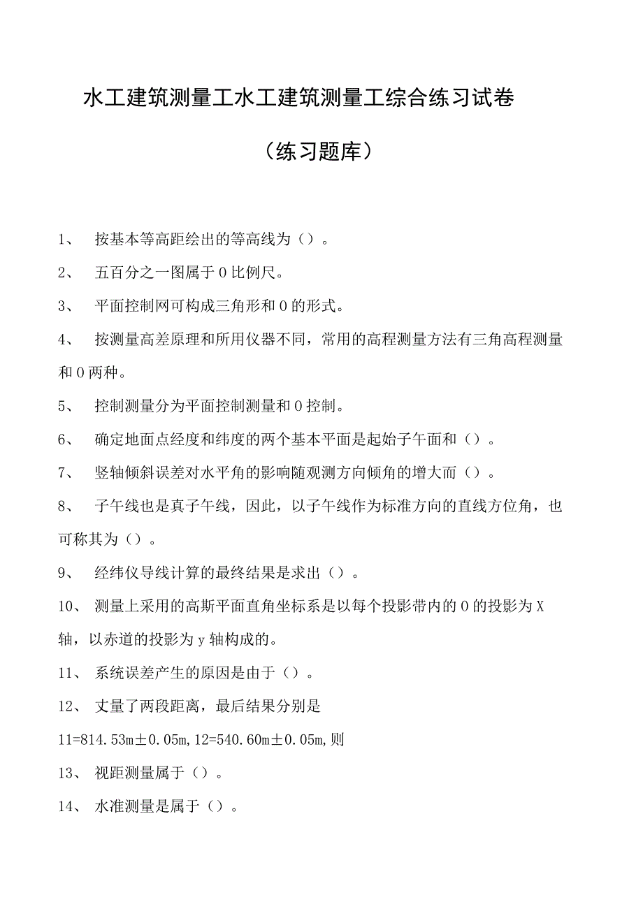 水工建筑测量工水工建筑测量工综合练习试卷(练习题库).docx_第1页