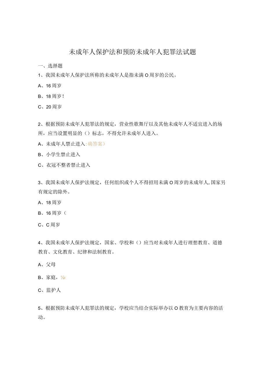 未成年人保护法和预防未成年人犯罪法试题 (1).docx_第1页