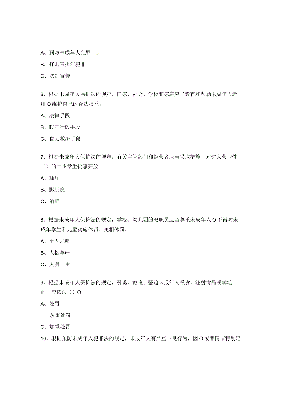 未成年人保护法和预防未成年人犯罪法试题 (1).docx_第2页