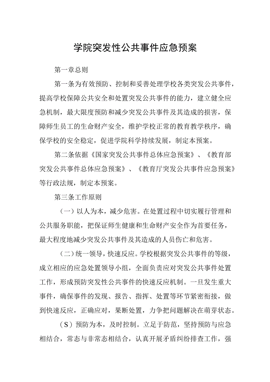 学院突发性公共事件应急预案.docx_第1页