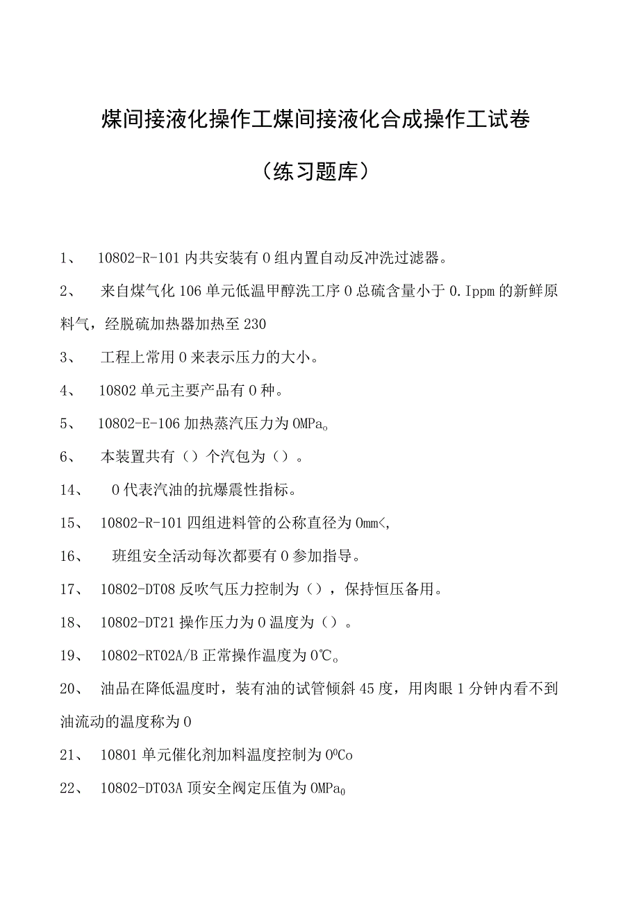 煤间接液化操作工煤间接液化合成操作工试卷(练习题库).docx_第1页