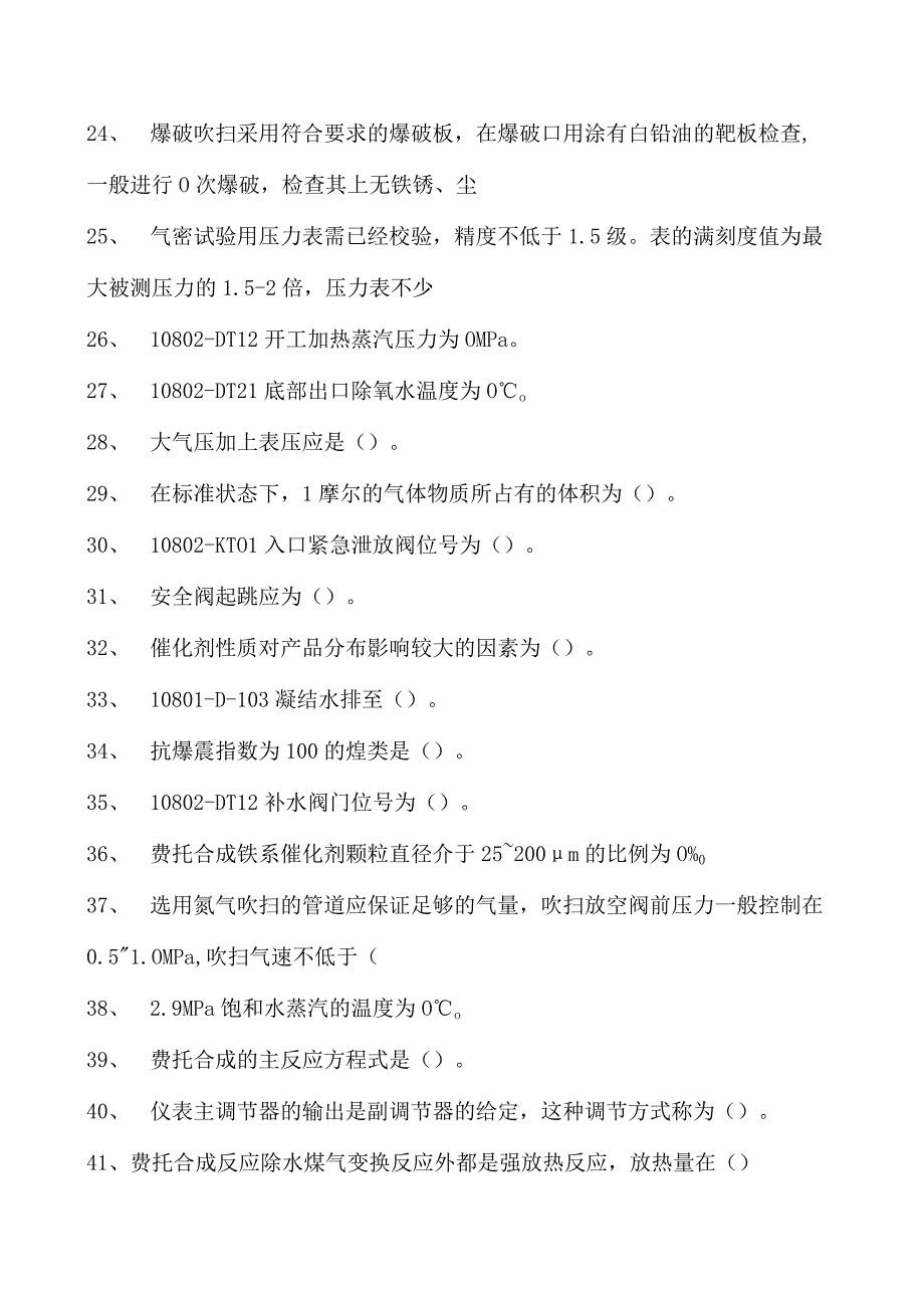 煤间接液化操作工煤间接液化合成操作工试卷(练习题库).docx_第2页