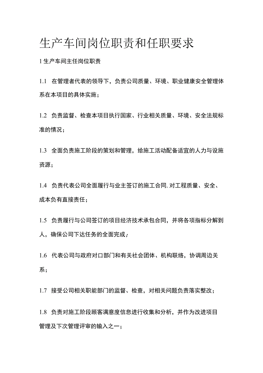 生产车间岗位职责和任职要求.docx_第1页