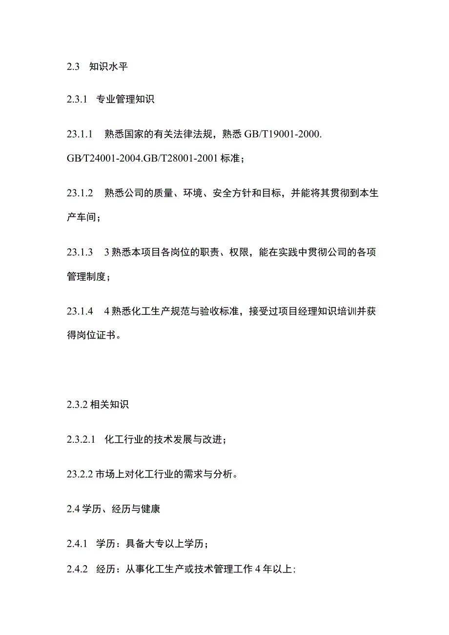 生产车间岗位职责和任职要求.docx_第3页