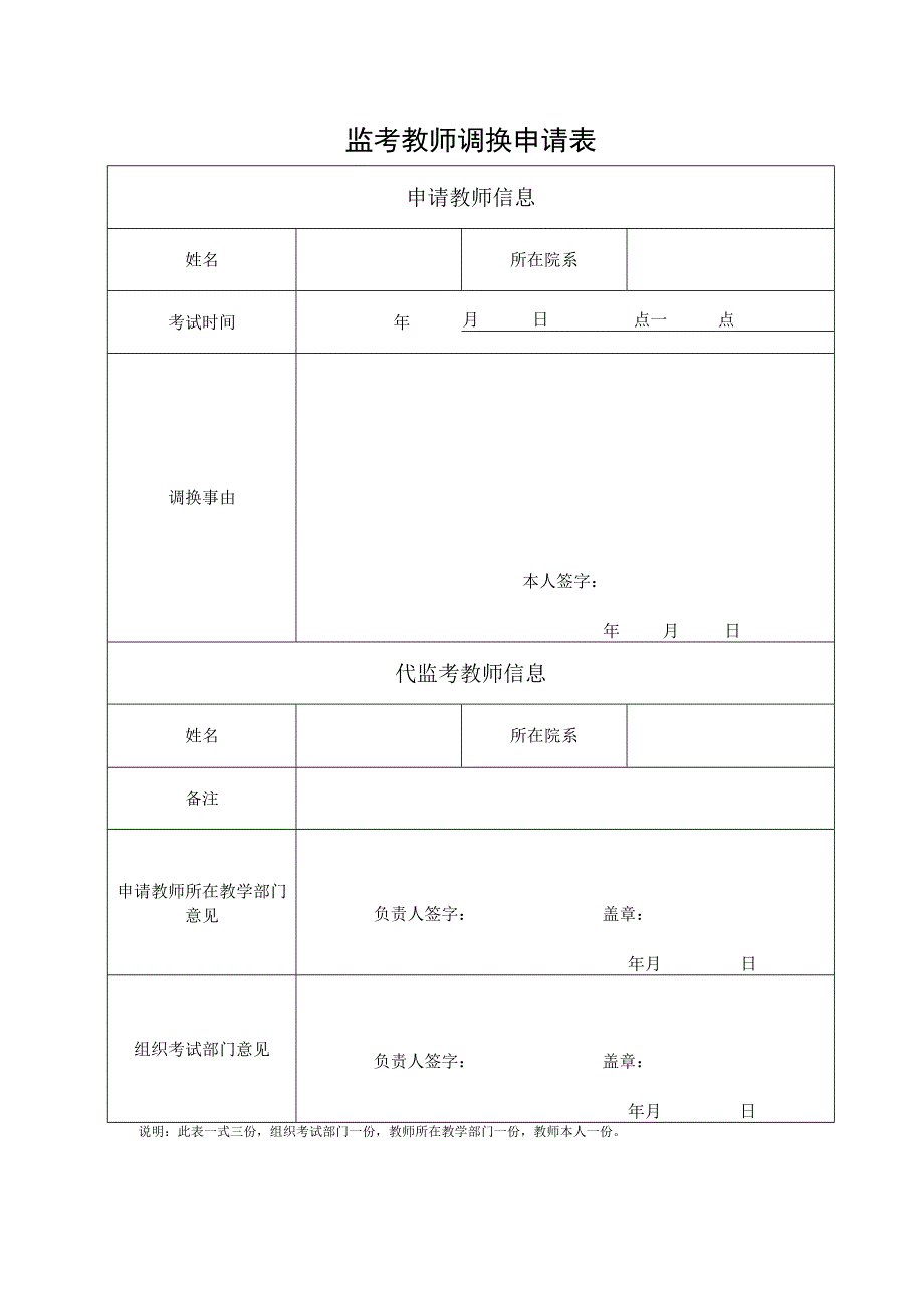 监考教师调换申请表.docx_第1页