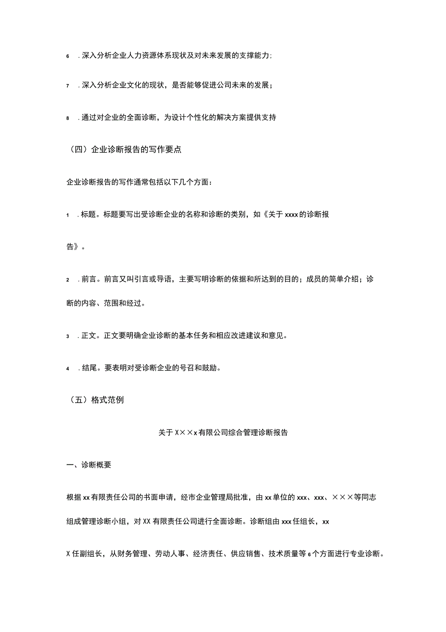 公司企业诊断报告写法+范文全.docx_第2页