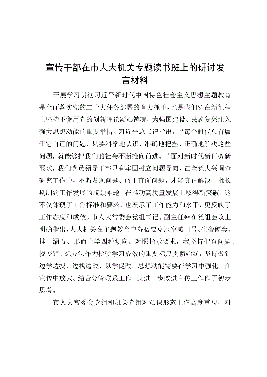 宣传干部在市人大机关专题读书班上的研讨发言材料.docx_第1页