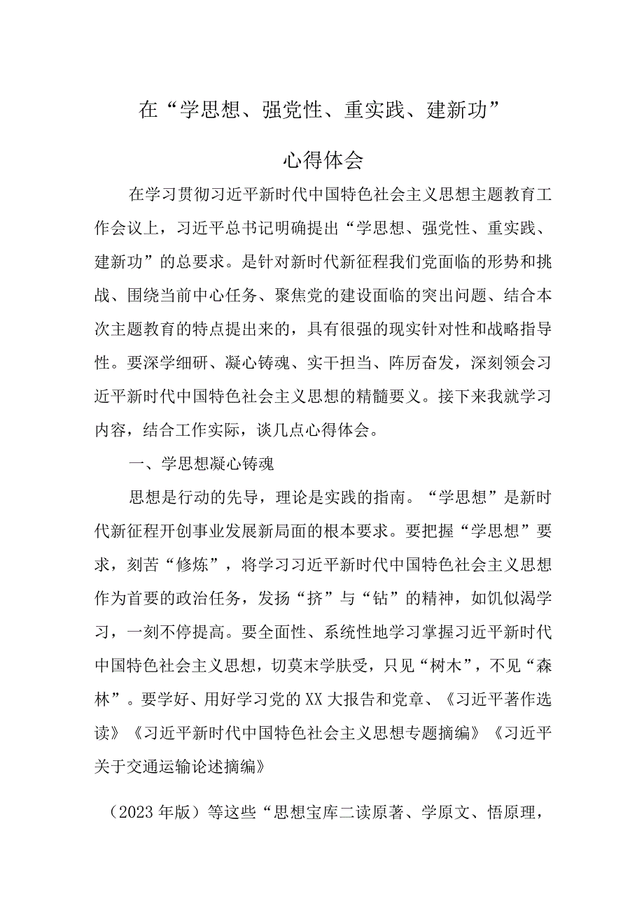 学思想、强党性、重实践、建新功学习心得资料多篇合集.docx_第1页