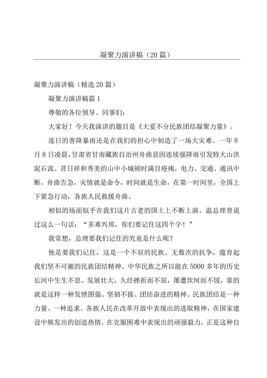 凝聚力演讲稿（20篇）.docx_第1页