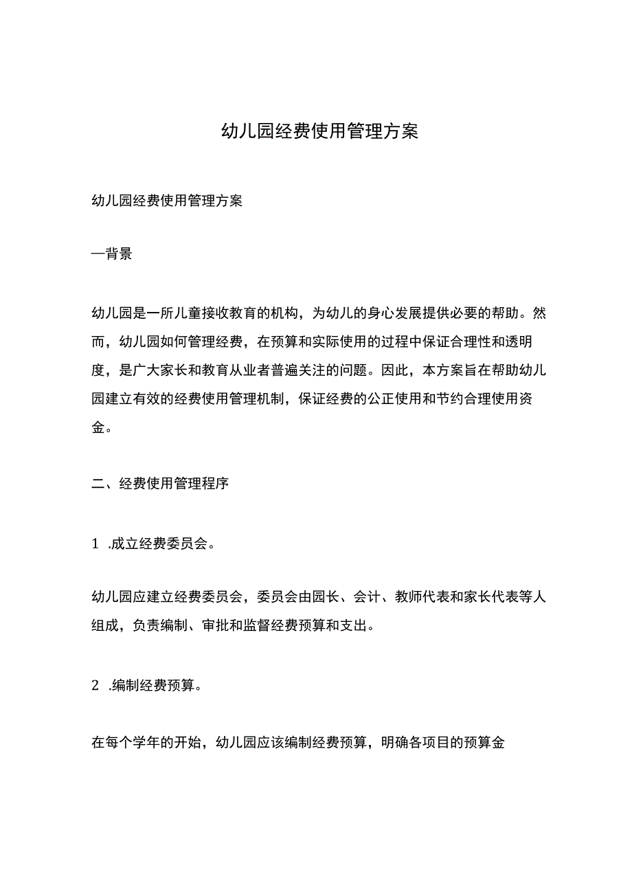 幼儿园经费使用管理方案.docx_第1页