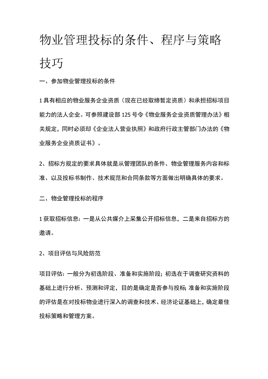 物业管理投标的条件、程序与策略技巧全.docx_第1页