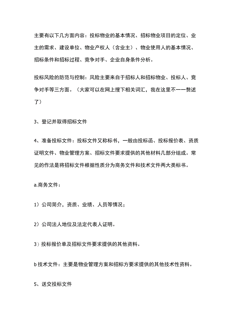 物业管理投标的条件、程序与策略技巧全.docx_第2页