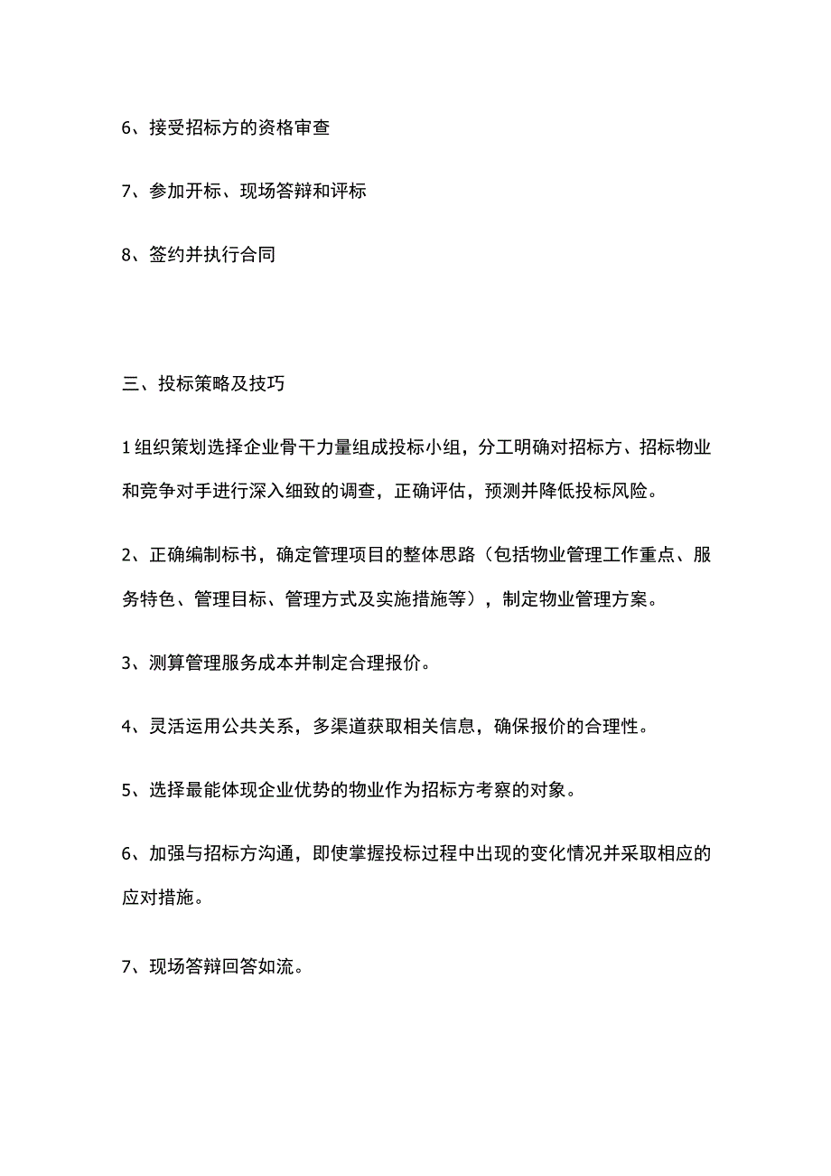 物业管理投标的条件、程序与策略技巧全.docx_第3页