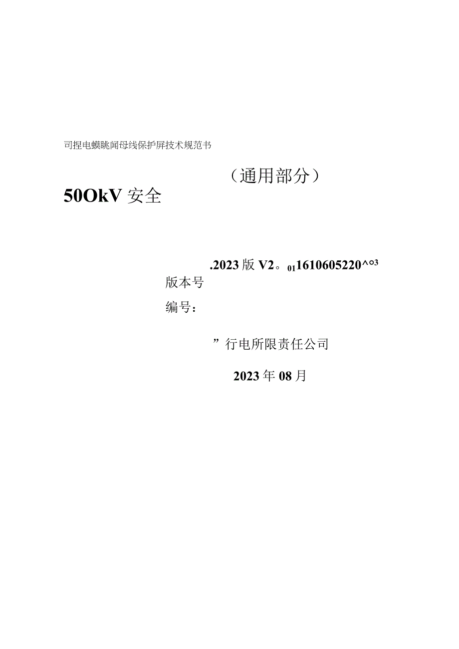 4.2、500kV安全可控电缆跳闸母线保护屏技术规范书（通用）.docx_第1页