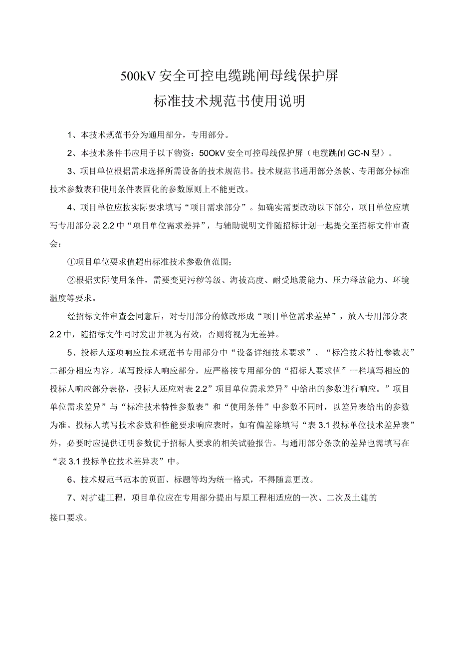 4.2、500kV安全可控电缆跳闸母线保护屏技术规范书（通用）.docx_第3页