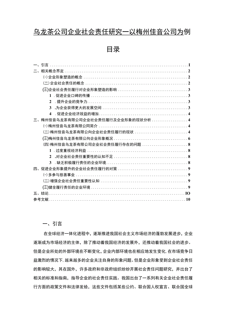 【2023《乌龙茶公司企业社会责任研究—以梅州佳音公司为例》7700字 】.docx_第1页