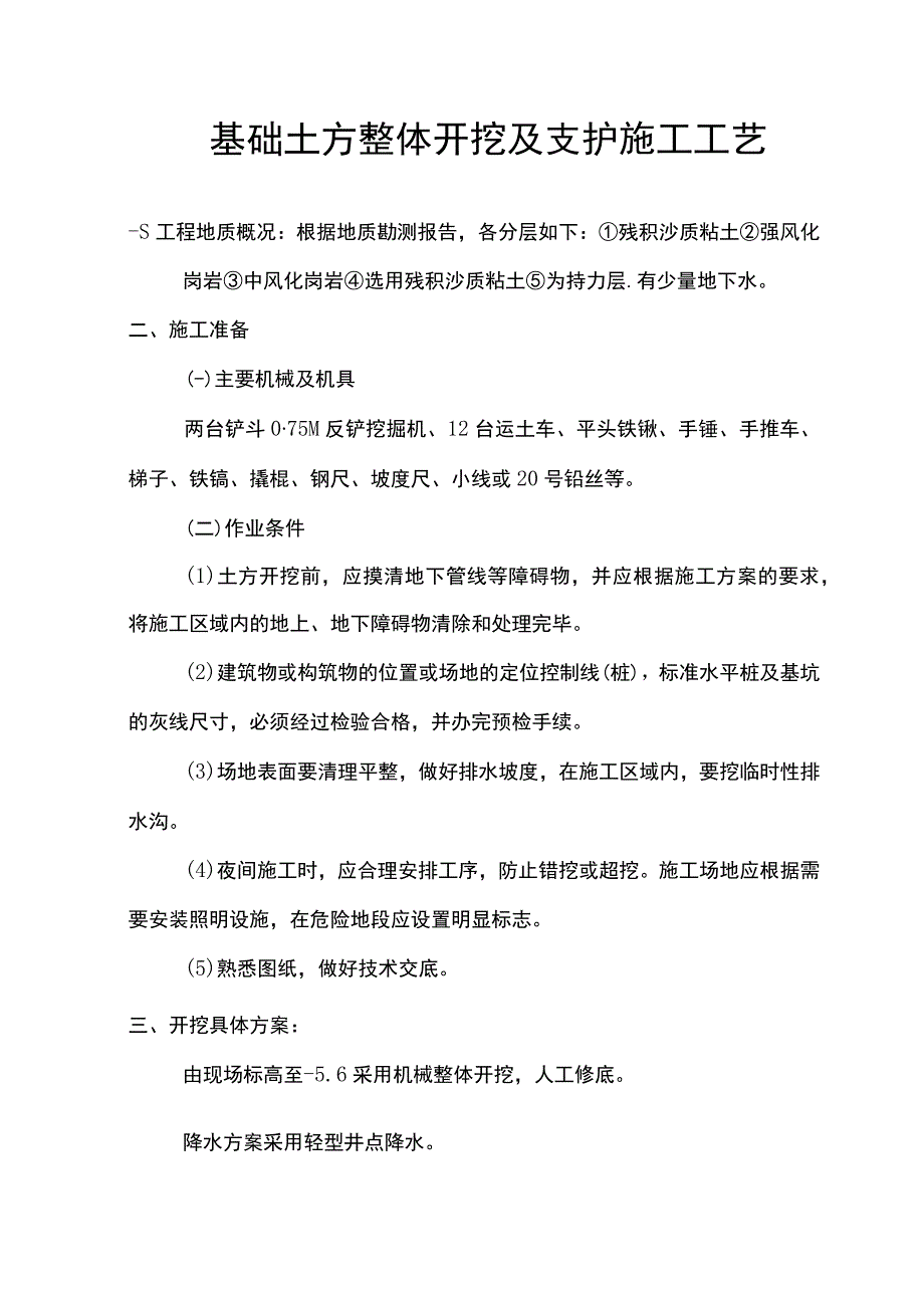 基础土方开挖、支护方案.docx_第1页