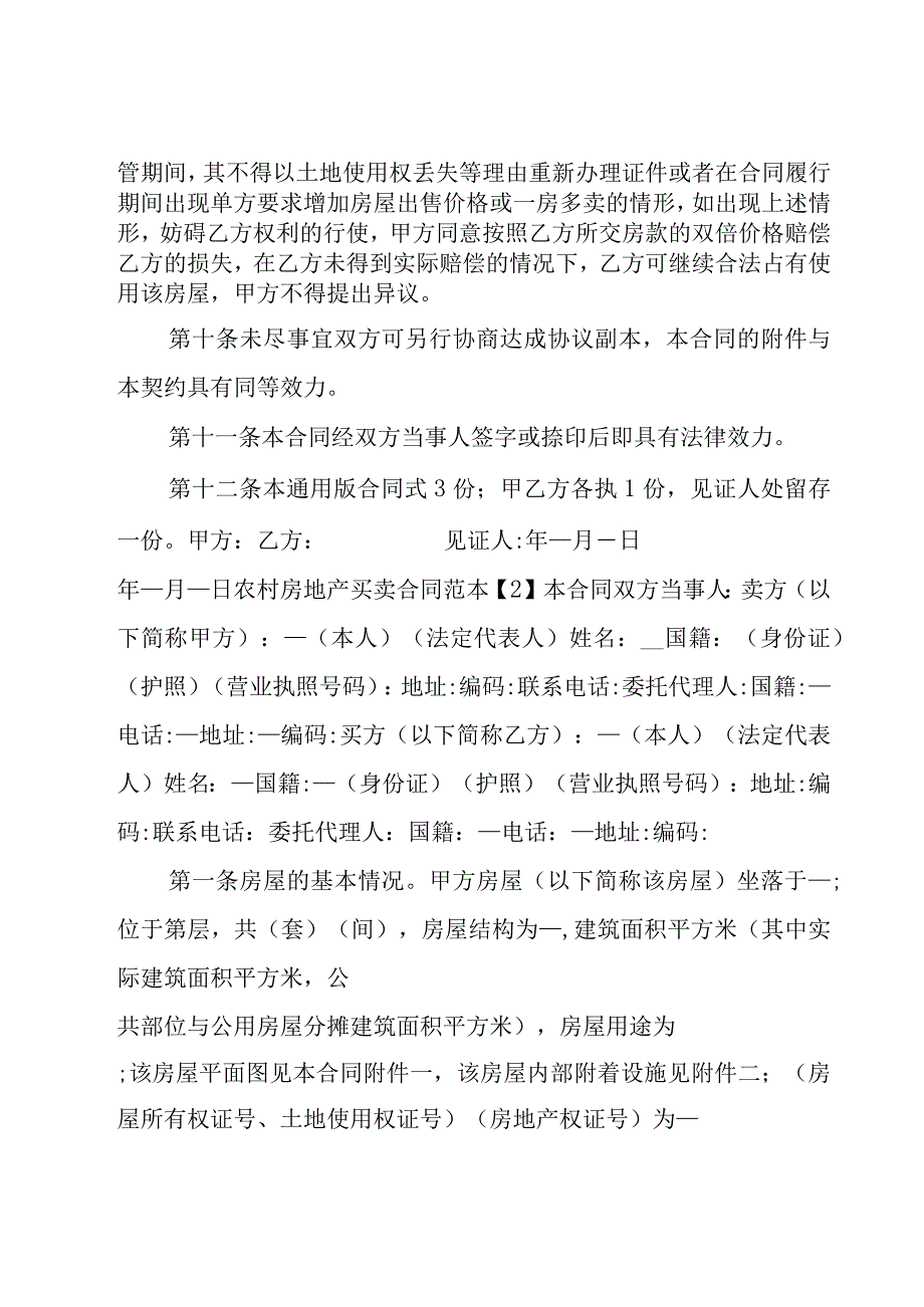 房地产买卖合同格式（27篇）.docx_第3页