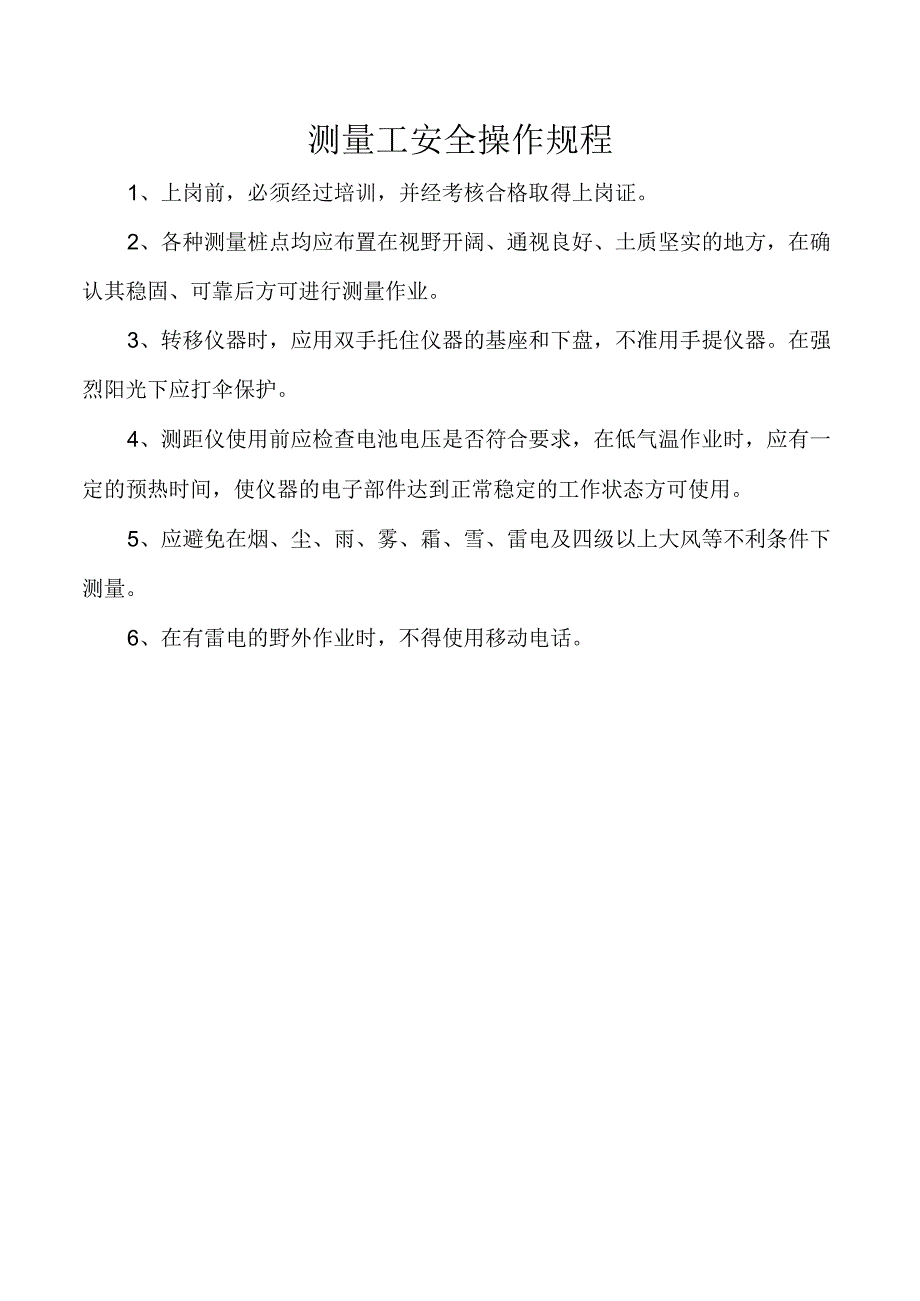 测量工安全操作规程.docx_第1页