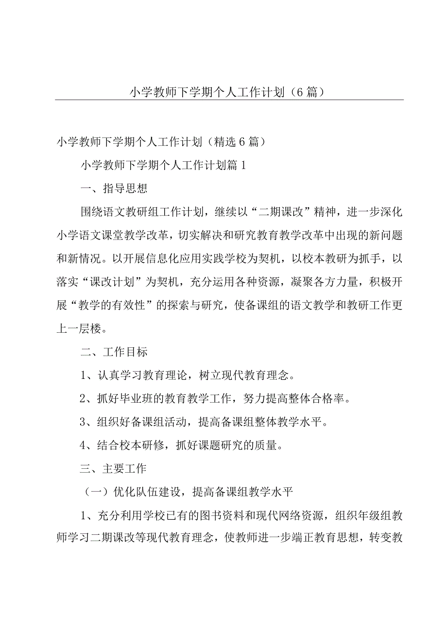 小学教师下学期个人工作计划（6篇）.docx_第1页